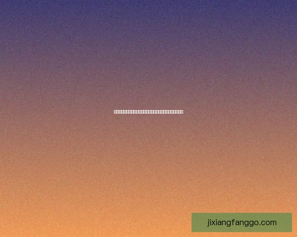 吉祥坊精彩活动来袭，丰厚奖励等你来挑战，速来参与赢取大奖